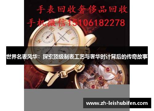 世界名表风华：探索顶级制表工艺与奢华时计背后的传奇故事