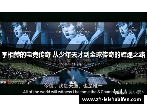 李相赫的电竞传奇 从少年天才到全球传奇的辉煌之路