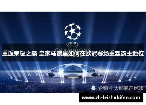 重返荣耀之巅 皇家马德里如何在欧冠赛场重塑霸主地位