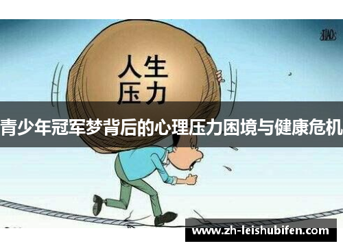 青少年冠军梦背后的心理压力困境与健康危机