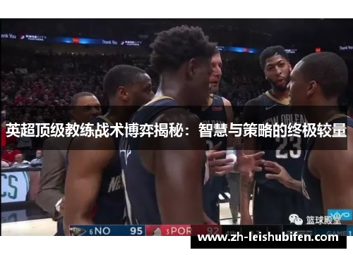 英超顶级教练战术博弈揭秘：智慧与策略的终极较量