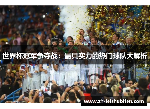 世界杯冠军争夺战：最具实力的热门球队大解析