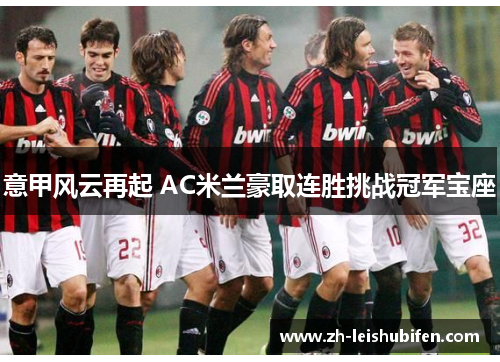 意甲风云再起 AC米兰豪取连胜挑战冠军宝座