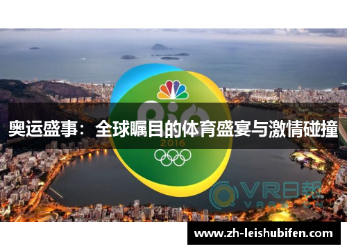 奥运盛事：全球瞩目的体育盛宴与激情碰撞