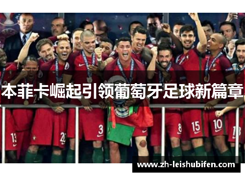 本菲卡崛起引领葡萄牙足球新篇章