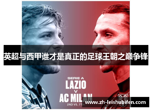 英超与西甲谁才是真正的足球王朝之巅争锋