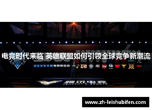 电竞时代来临 英雄联盟如何引领全球竞争新潮流