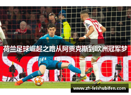 荷兰足球崛起之路从阿贾克斯到欧洲冠军梦