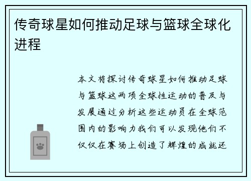 传奇球星如何推动足球与篮球全球化进程