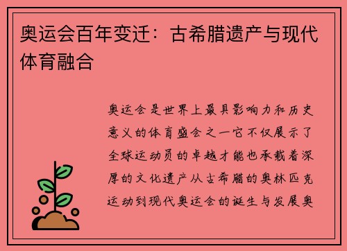 奥运会百年变迁：古希腊遗产与现代体育融合