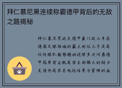 拜仁慕尼黑连续称霸德甲背后的无敌之路揭秘