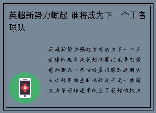 英超新势力崛起 谁将成为下一个王者球队