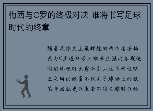 梅西与C罗的终极对决 谁将书写足球时代的终章