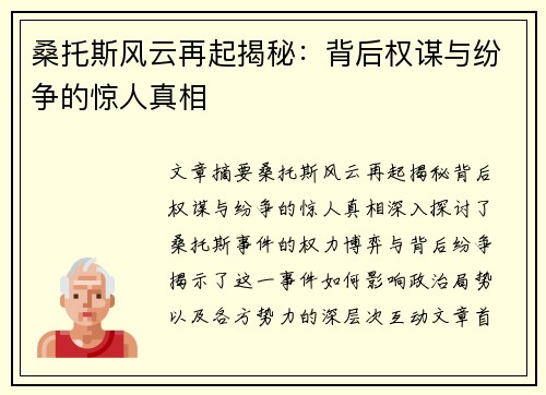 桑托斯风云再起揭秘：背后权谋与纷争的惊人真相