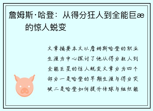 詹姆斯·哈登：从得分狂人到全能巨星的惊人蜕变