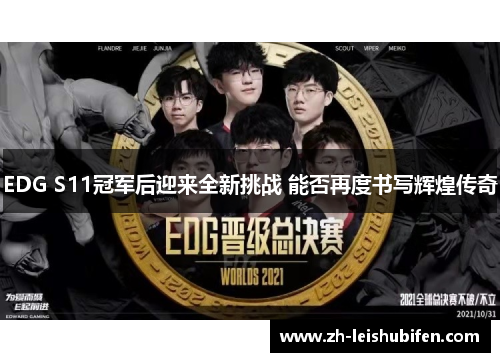 EDG S11冠军后迎来全新挑战 能否再度书写辉煌传奇