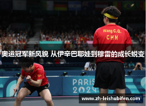 奥运冠军新风貌 从伊辛巴耶娃到穆雷的成长蜕变