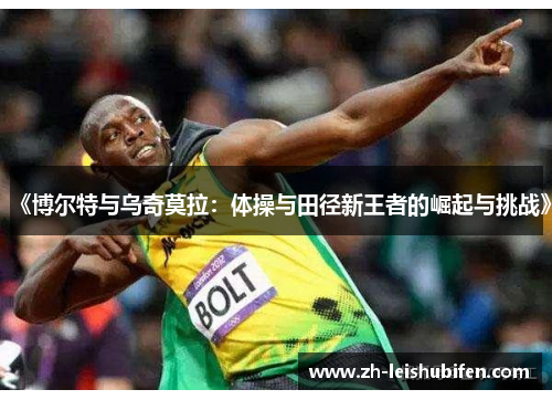 《博尔特与乌奇莫拉：体操与田径新王者的崛起与挑战》
