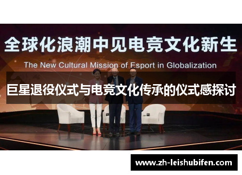 巨星退役仪式与电竞文化传承的仪式感探讨