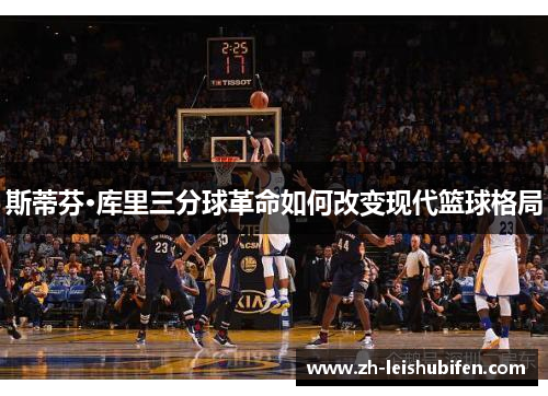 斯蒂芬·库里三分球革命如何改变现代篮球格局