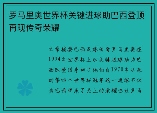 罗马里奥世界杯关键进球助巴西登顶再现传奇荣耀