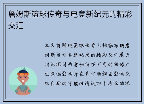 詹姆斯篮球传奇与电竞新纪元的精彩交汇