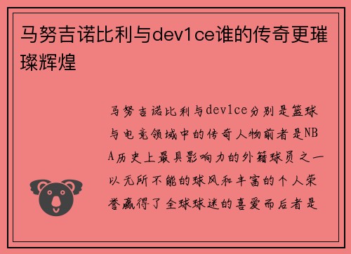 马努吉诺比利与dev1ce谁的传奇更璀璨辉煌