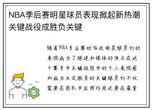 NBA季后赛明星球员表现掀起新热潮 关键战役成胜负关键