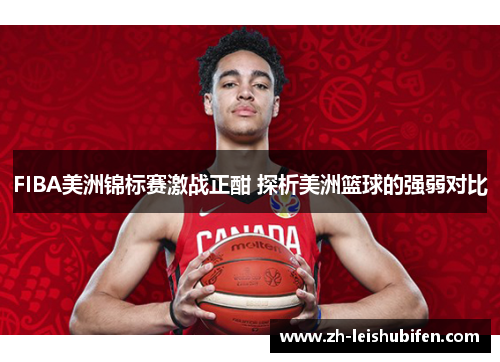 FIBA美洲锦标赛激战正酣 探析美洲篮球的强弱对比