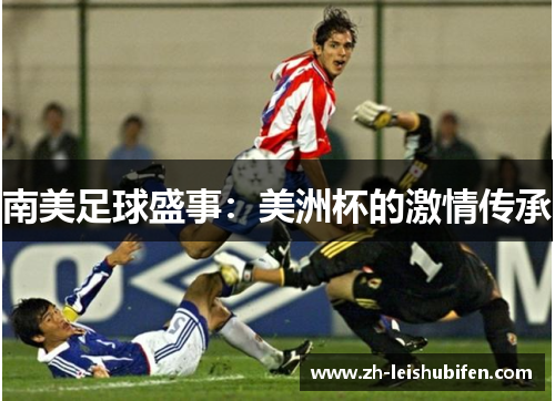 南美足球盛事：美洲杯的激情传承