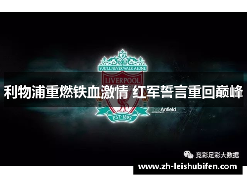 利物浦重燃铁血激情 红军誓言重回巅峰