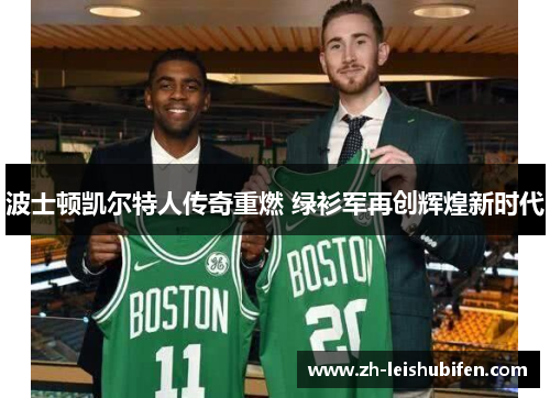 波士顿凯尔特人传奇重燃 绿衫军再创辉煌新时代