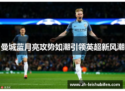 曼城蓝月亮攻势如潮引领英超新风潮