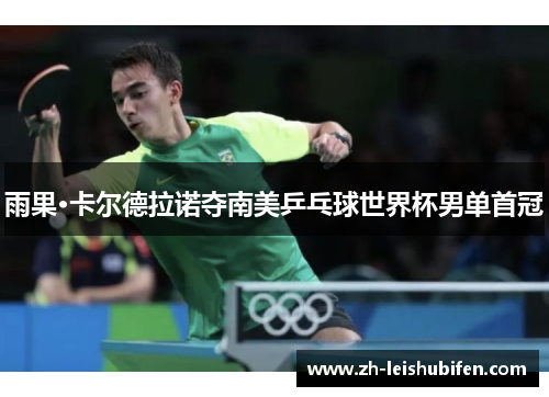 雨果·卡尔德拉诺夺南美乒乓球世界杯男单首冠