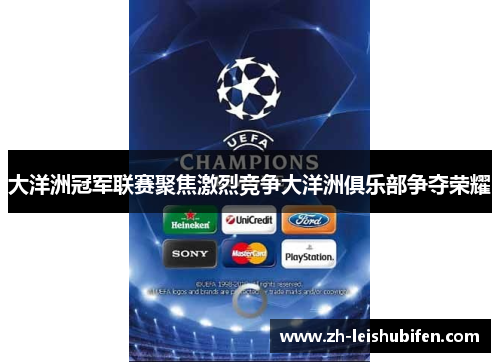 大洋洲冠军联赛聚焦激烈竞争大洋洲俱乐部争夺荣耀