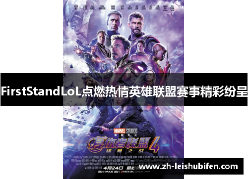 FirstStandLoL点燃热情英雄联盟赛事精彩纷呈
