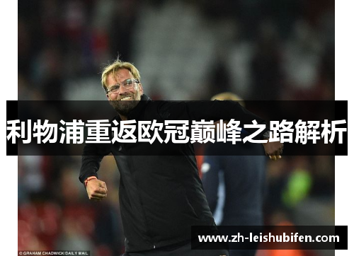 利物浦重返欧冠巅峰之路解析