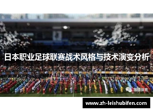 日本职业足球联赛战术风格与技术演变分析