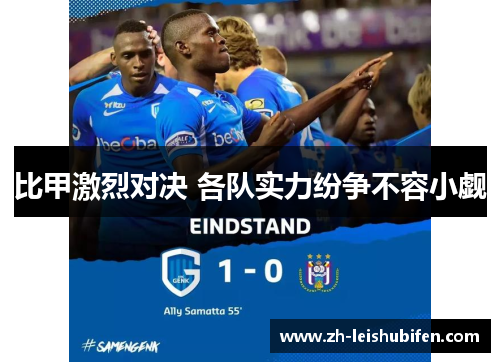 比甲激烈对决 各队实力纷争不容小觑 比甲激烈对决 各队实力纷争不容小觑