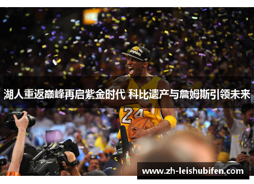 湖人重返巅峰再启紫金时代 科比遗产与詹姆斯引领未来