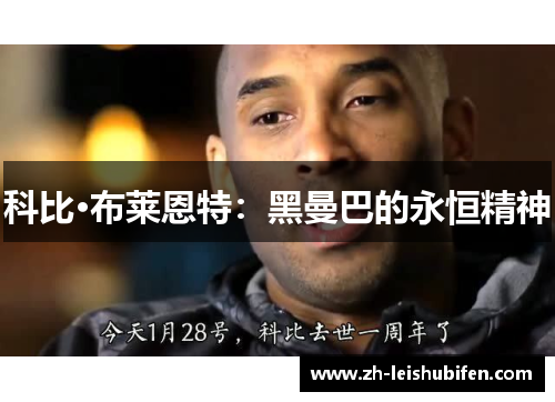 科比·布莱恩特:黑曼巴的永恒精神 科比·布莱恩特:黑曼巴的永恒精神
