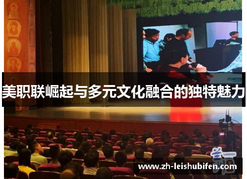美职联崛起与多元文化融合的独特魅力