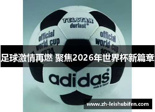 足球激情再燃 聚焦2026年世界杯新篇章