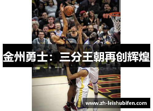 金州勇士：三分王朝再创辉煌