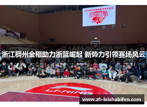 浙江稠州金租助力浙篮崛起 新势力引领赛场风云