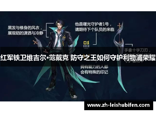 红军铁卫维吉尔·范戴克 防守之王如何守护利物浦荣耀