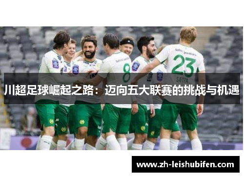 川超足球崛起之路：迈向五大联赛的挑战与机遇