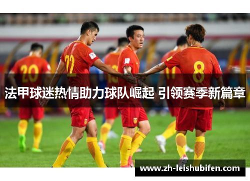 法甲球迷热情助力球队崛起 引领赛季新篇章