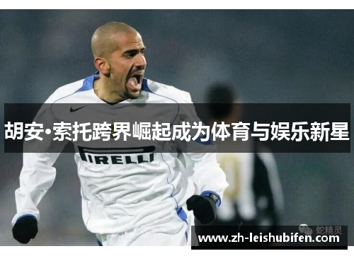 胡安·索托跨界崛起成为体育与娱乐新星