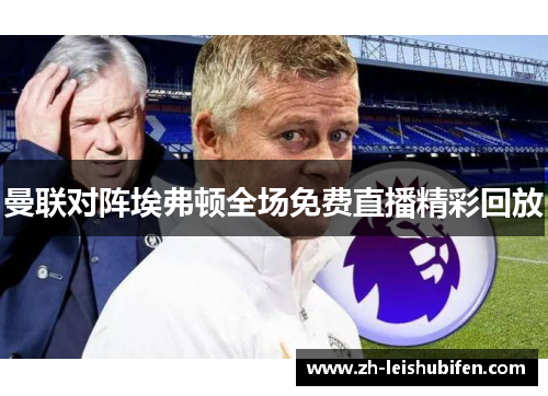 曼联对阵埃弗顿全场免费直播精彩回放
